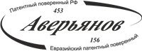 Averyanov, Russian & Eurasian  Patent Attorney